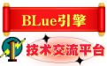 BLUE引擎技术交流www.BLueMir2.com