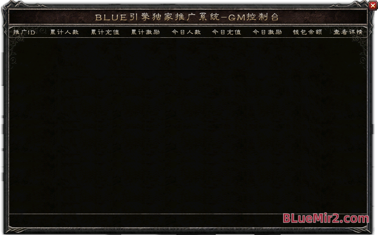 BlueM2.Cn_独家推广系统-GM控制台.png