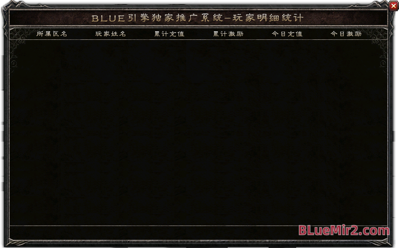 BlueM2.Cn_独家推广系统-玩家明细统计.png