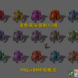 双头金刚染色15组PNG+BMP双格式
